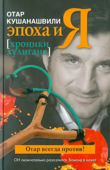 Отар Кушанашвили - Эпоха и Я. Хроники хулигана Отар Кушанашвили - Эпоха и Я. Хроники хулигана обложка книги