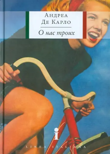 Карло Де - О нас троих Карло Де - О нас троих обложка книги
