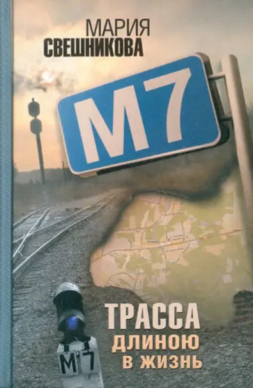 Мария Свешникова - М7 обложка книги
