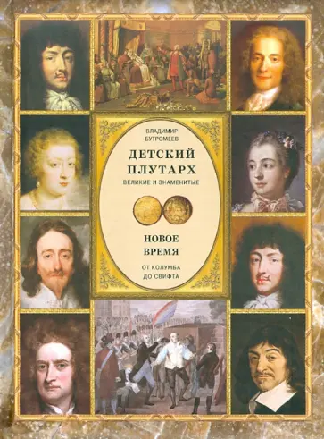 Владимир Бутромеев - Детский плутарх. Великие и знаменитые. Новое время. От Колумба до Свифта обложка книги