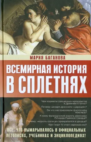 Мария Баганова - Всемирная история в сплетнях Мария Баганова - Всемирная история в сплетнях обложка книги