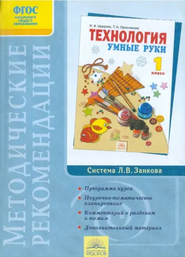 Проснякова, Мухина - Методические рекомендации к курсу "Технология". 1 класс. ФГОС Проснякова, Мухина - Методические рекомендации к курсу "Технология". 1 класс. ФГОС обложка книги