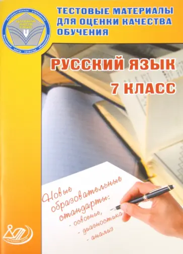 Капинос, Пучкова - Русский язык. 7 класс. Тестовые материалы для оценки качества обучения Капинос, Пучкова - Русский язык. 7 класс. Тестовые материалы для оценки качества обучения обложка книги