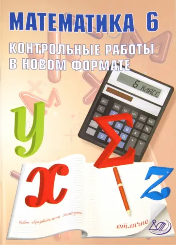 И. Шестакова - Математика. 6 класс. Контрольные работы в новом формате. Учебное пособие И. Шестакова - Математика. 6 класс. Контрольные работы в новом формате. Учебное пособие обложка книги