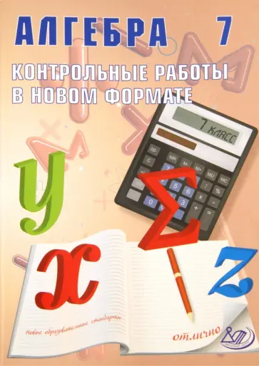 Лариса Крайнева - Алгебра. 7 класс. Контрольные работы в новом формате. Учебное пособие обложка книги
