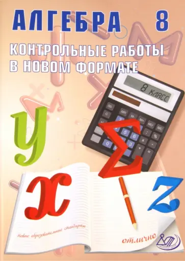 Галина Карташева - Алгебра. 8 класс. Контрольные работы в новом формате. Учебное пособие обложка книги