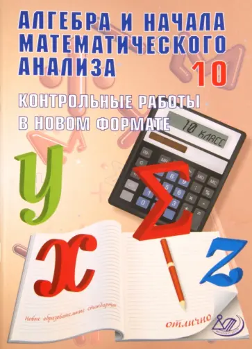 Дудницын, Семенов - Алгебра и начала математического анализа.10 класс.Контрольные работы в новом формате.Учебное пособие Дудницын, Семенов - Алгебра и начала математического анализа.10 класс.Контрольные работы в новом формате.Учебное пособие обложка книги