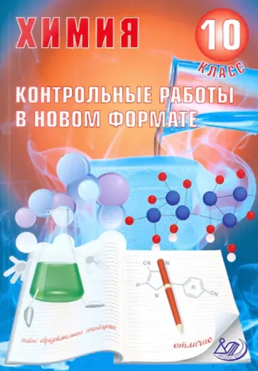 Добротин, Снастина - Химия. 10 класс. Контрольные работы в НОВОМ формате обложка книги