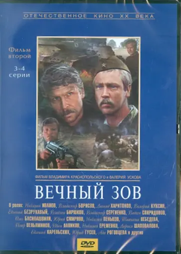 Краснопольский, Усков - Вечный зов. Фильм 2. Серии 3-4 (DVD) Краснопольский, Усков - Вечный зов. Фильм 2. Серии 3-4 (DVD) обложка книги