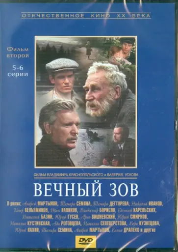 Краснопольский, Усков - Вечный зов. Фильм 2. Серии 5-6 (DVD) Краснопольский, Усков - Вечный зов. Фильм 2. Серии 5-6 (DVD) обложка книги