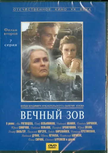 Краснопольский, Усков - Вечный зов. Фильм 2. Серия 7 (DVD) Краснопольский, Усков - Вечный зов. Фильм 2. Серия 7 (DVD) обложка книги