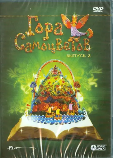 Гордеев, Федосеева - Гора самоцветов. Выпуск 2 (DVD) Гордеев, Федосеева - Гора самоцветов. Выпуск 2 (DVD) обложка книги