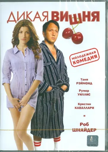 Дана Лустиг - Дикая вишня (DVD) обложка книги