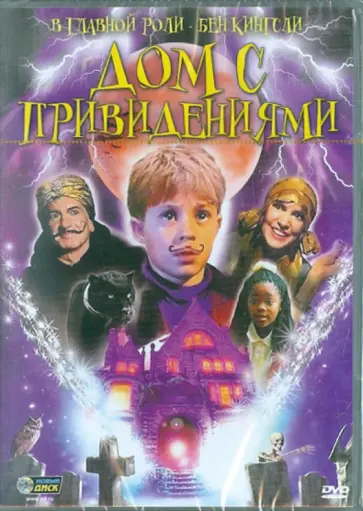 Уильям Сэкс - Дом с привидениями (DVD) Уильям Сэкс - Дом с привидениями (DVD) обложка книги