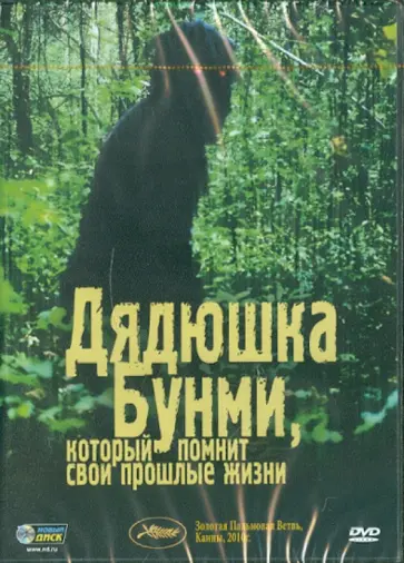 Апичатпонг Вирасетакул - Дядюшка Бунми, который помнит свои прошлые жизни (DVD) обложка книги