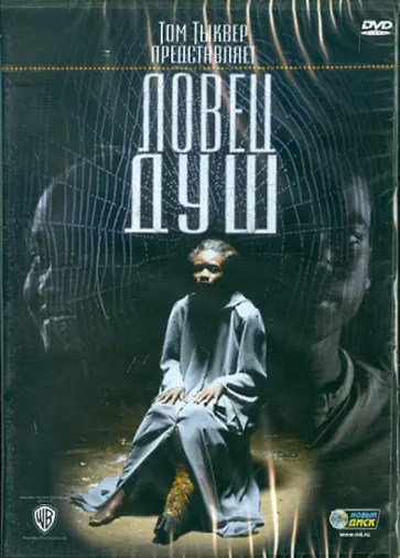 Эссуман, Тыквер - Ловец душ (DVD) обложка книги