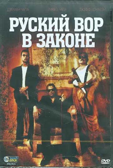 Дэмиан Чапа - Русский вор в законе (DVD) обложка книги