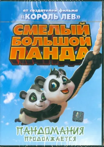Грег Манваринг - Смелый большой Панда (DVD) обложка книги
