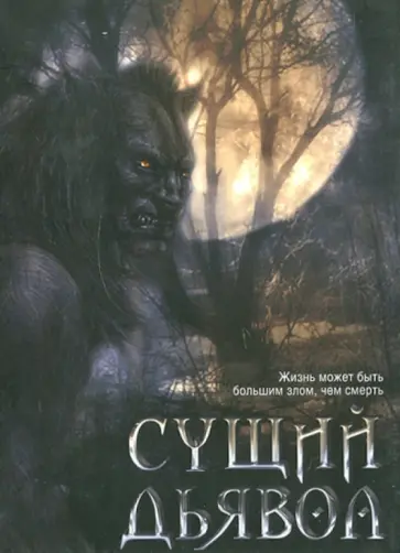 Джей Уолфил - Сущий дьявол (DVD) обложка книги