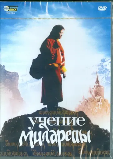 Саша Мейерович - Учение Миларепы (DVD) Саша Мейерович - Учение Миларепы (DVD) обложка книги