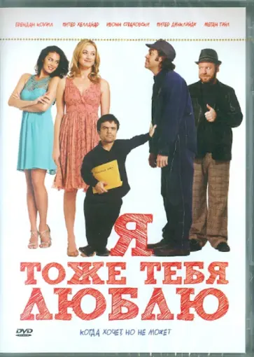 Даина Рейд - Я тоже тебя люблю (DVD) обложка книги