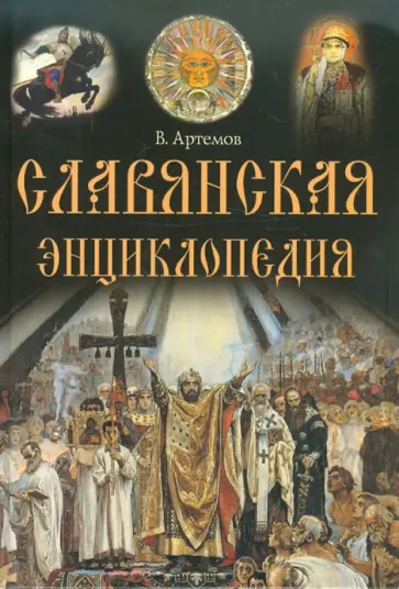 Владислав Артемов - Славянская энциклопедия Владислав Артемов - Славянская энциклопедия обложка книги