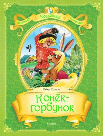 Петр Ершов - Конек-Горбунок обложка книги