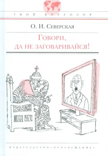 Ольга Северская - Говори, да не заговаривайся! Ольга Северская - Говори, да не заговаривайся! обложка книги