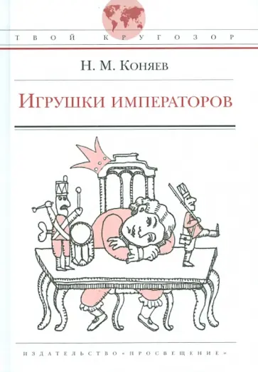 Николай Коняев - Игрушки императоров Николай Коняев - Игрушки императоров обложка книги
