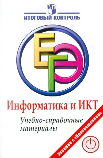 Авдошин, Ахметсафина - Информатика и ИКТ. ЕГЭ. Учебно-справочные материалы обложка книги