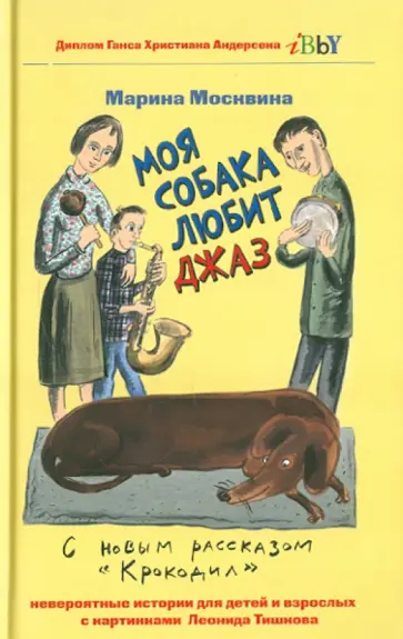 Марина Москвина - Моя собака любит джаз, или Жизнь и приключения милиционера Караваева Марина Москвина - Моя собака любит джаз, или Жизнь и приключения милиционера Караваева обложка книги
