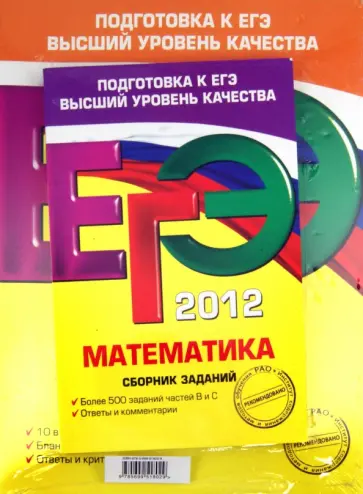 Кочагин, Кочагина - ЕГЭ-2012. Математика. Сборник заданий. Тренировочные задания. Комплект из 3-х книг обложка книги