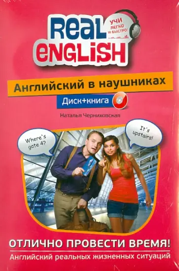 Наталья Черниховская - Английский в наушниках: Отлично провести время! (+CD) обложка книги