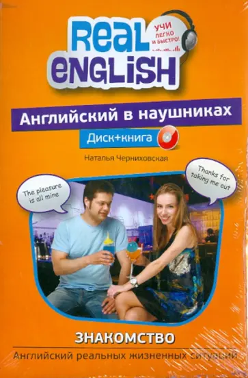 Наталья Черниховская - Английский в наушниках. Знакомство. Английский реальных жизненных ситуаций (+CD) обложка книги