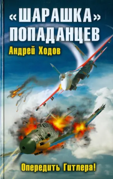 Андрей Ходов - "Шарашка" попаданцев. Опередить Гитлера! обложка книги