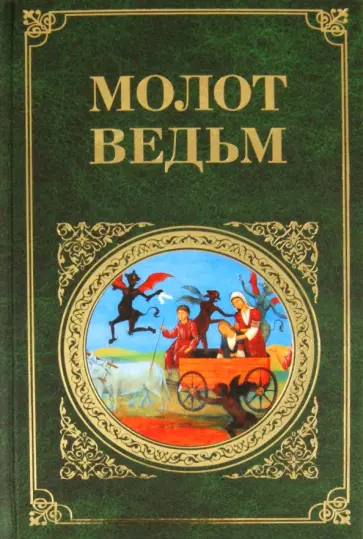 Шпренгер, Крамер - Молот ведьм Шпренгер, Крамер - Молот ведьм обложка книги