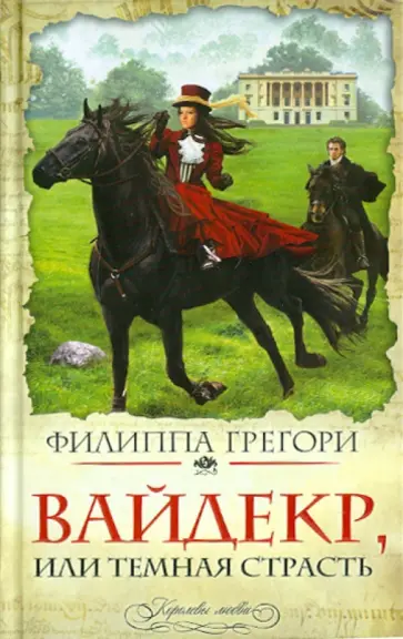 Филиппа Грегори - Вайдекр, или Темная страсть обложка книги