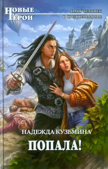 Надежда Кузьмина - Попала! обложка книги