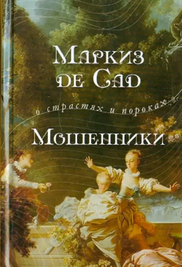 Маркиз де Сад - Мошенники Маркиз де Сад - Мошенники обложка книги
