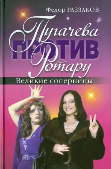 Федор Раззаков - Пугачева против Ротару. Великие соперницы обложка книги