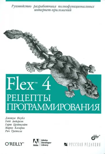 Ноубл, Андерсон - Flex 4. Рецепты программирования Ноубл, Андерсон - Flex 4. Рецепты программирования обложка книги