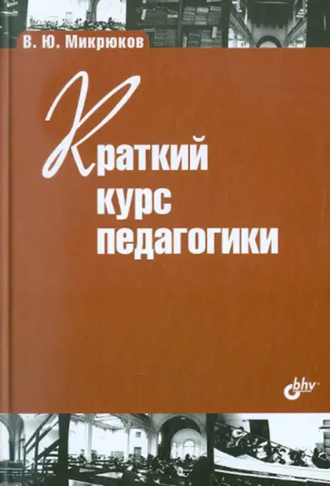 Василий Микрюков - Краткий курс педагогики Василий Микрюков - Краткий курс педагогики обложка книги