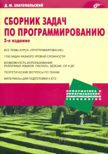 Дмитрий Златопольский - Сборник задач по программированию обложка книги