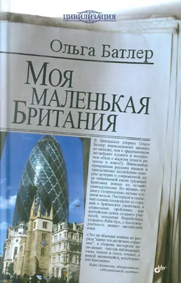 Ольга Батлер - Моя маленькая Британия обложка книги