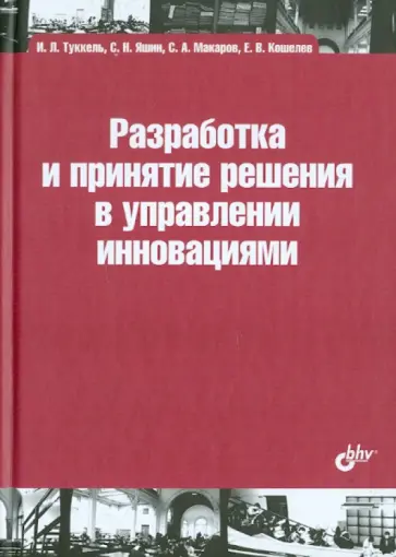 Туккель, Яшин - Разработка и принятие решения в управлении инновациями. Учебное пособие Туккель, Яшин - Разработка и принятие решения в управлении инновациями. Учебное пособие обложка книги