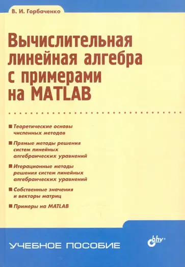 Владимир Горбаченко - Вычислительная линейная алгебра с примерами на MATLAB Владимир Горбаченко - Вычислительная линейная алгебра с примерами на MATLAB обложка книги
