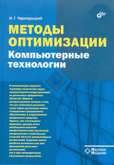Игорь Черноруцкий - Методы оптимизации. Компьютерные технологии обложка книги