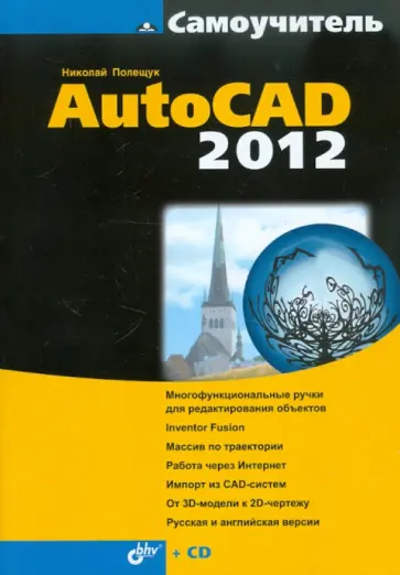 Николай Полещук - Самоучитель AutoCAD 2012 (+CD) обложка книги