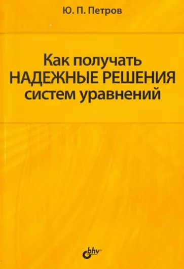 Юрий Петров - Как получать надежные решения систем уравнений обложка книги