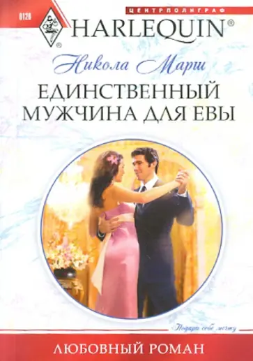 Никола Марш - Единственный мужчина для Евы обложка книги